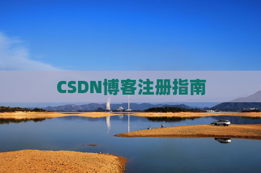 CSDN博客注册指南