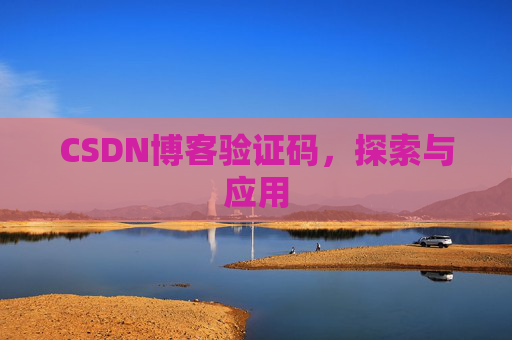 CSDN博客验证码，探索与应用