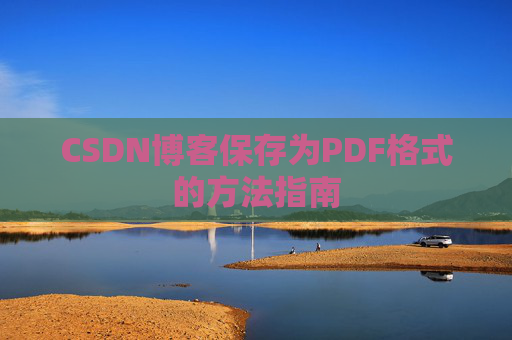 CSDN博客保存为PDF格式的方法指南
