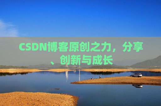 CSDN博客原创之力，分享、创新与成长