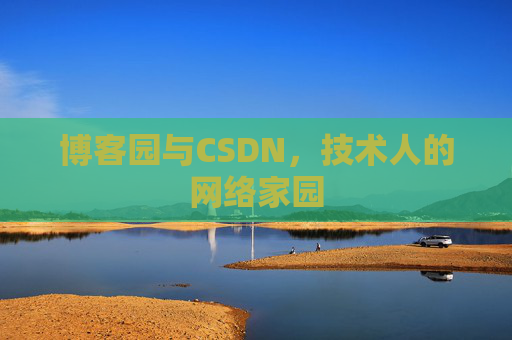 博客园与CSDN，技术人的网络家园