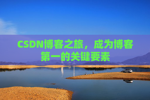 CSDN博客之旅，成为博客第一的关键要素