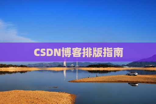 CSDN博客排版指南